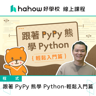 線上課程｜跟著 PyPy 熊學 Python - 輕鬆入門篇