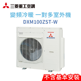 【三菱重工】DXM100ZST-W 變頻冷暖一對多分離式冷氣室外機(不含標準安裝)