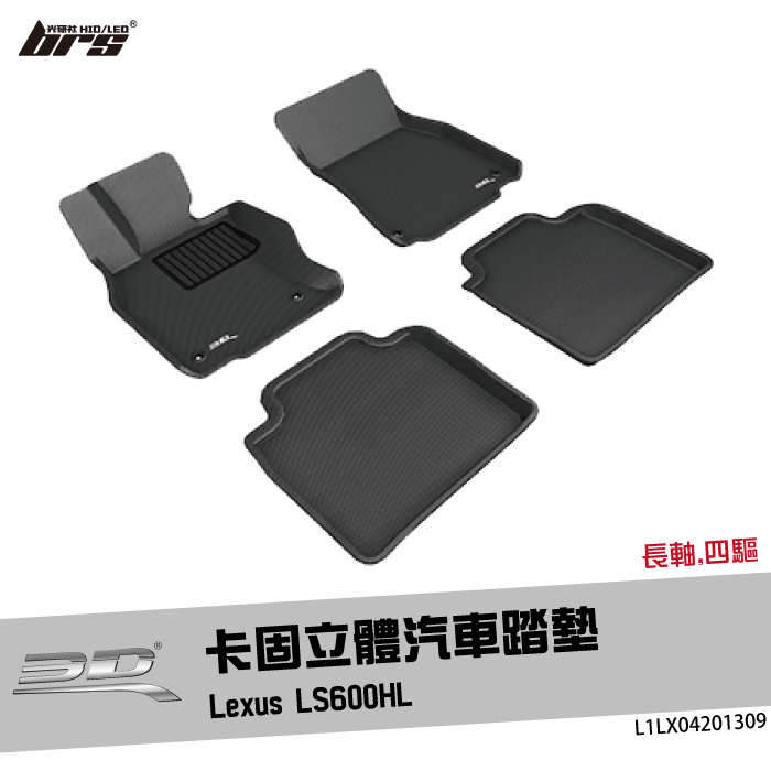 【brs光研社】L1LX04201309 3D Mats LS600HL 卡固 立體 汽車 踏墊 Lexus 凌志 四驅