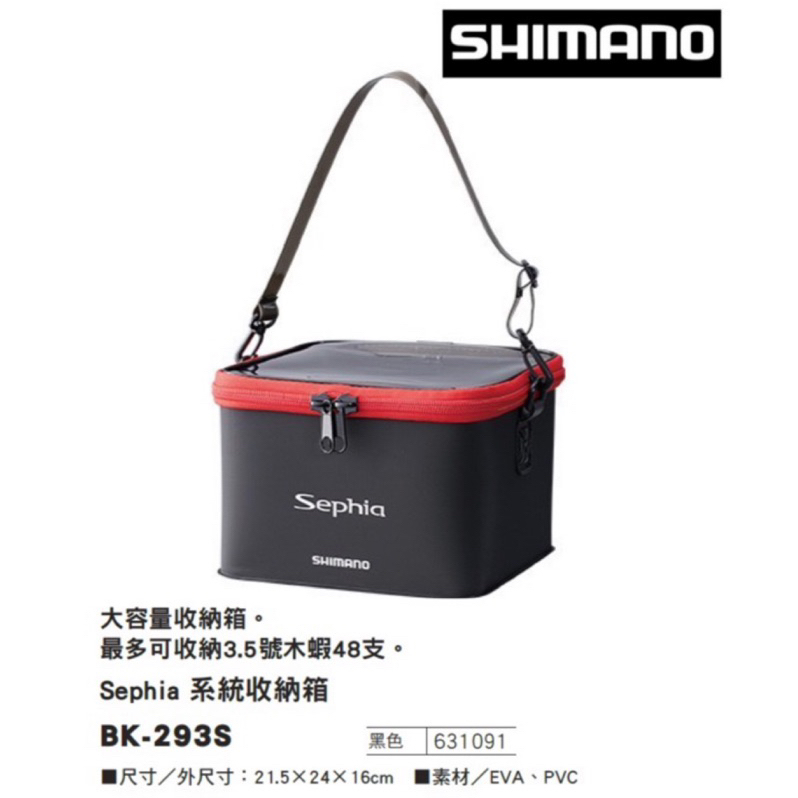 （拓源釣具）SHIMANO BK-293S 木蝦收納盒/天亞盒 Sephia 系統收納箱
