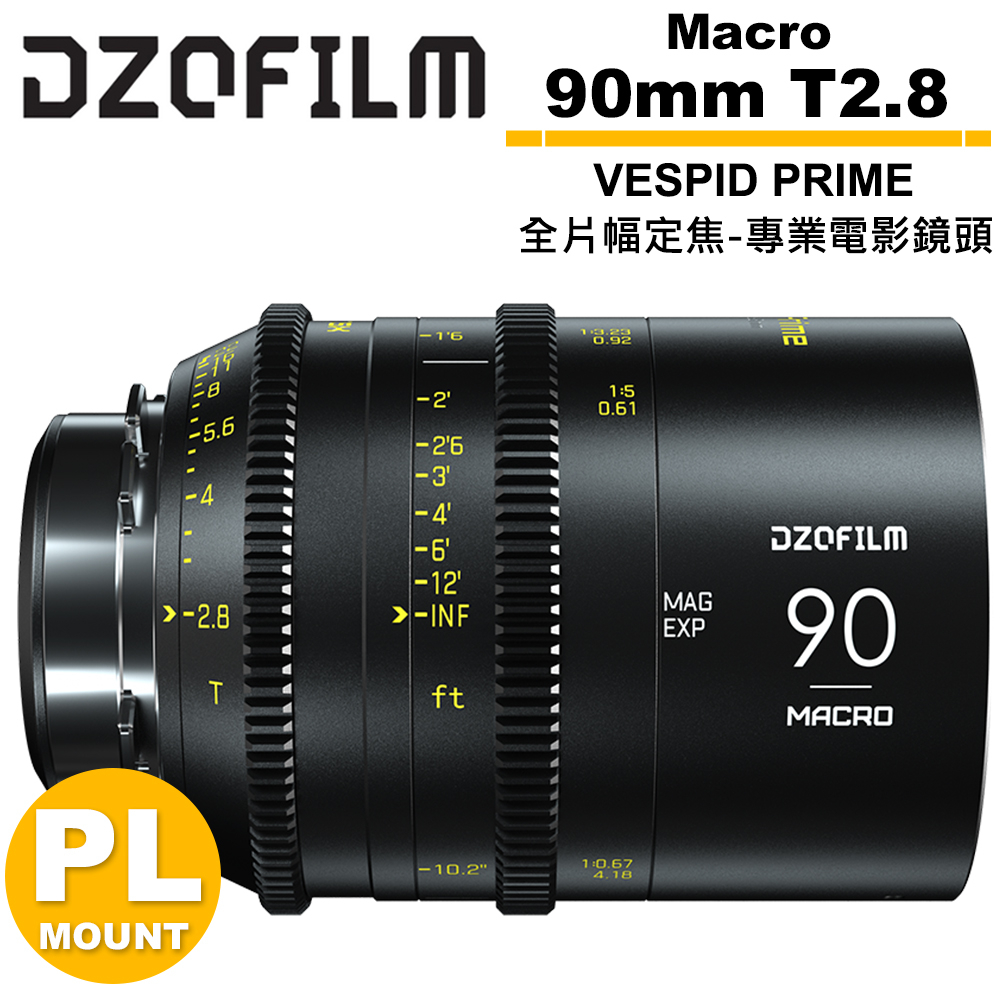 DZOFILM VESPID PRIME 玄蜂系列 Macro 90mm T2.8 全片幅定焦 專業 電影鏡頭 PL卡口