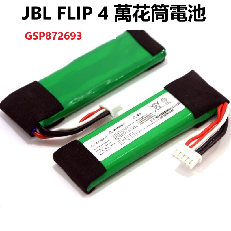 適用JBL Flip 4 萬花筒音響電池GSP872693 01電池3.7V3000mAh
