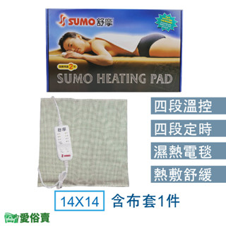 愛俗賣 SUMO舒摩熱敷墊14x14 SUMO熱敷墊 電毯 濕熱電毯 腰背熱敷 熱電毯 熱敷電毯 保暖墊 復健熱敷