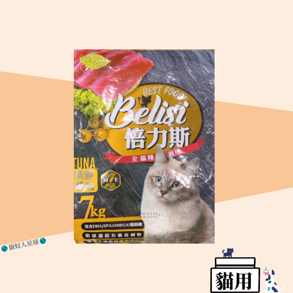 ◐貓奴人星球◑ 倍力斯 新鮮鮪魚 貓飼料7kg 多貓家庭 飼料 貓 大包