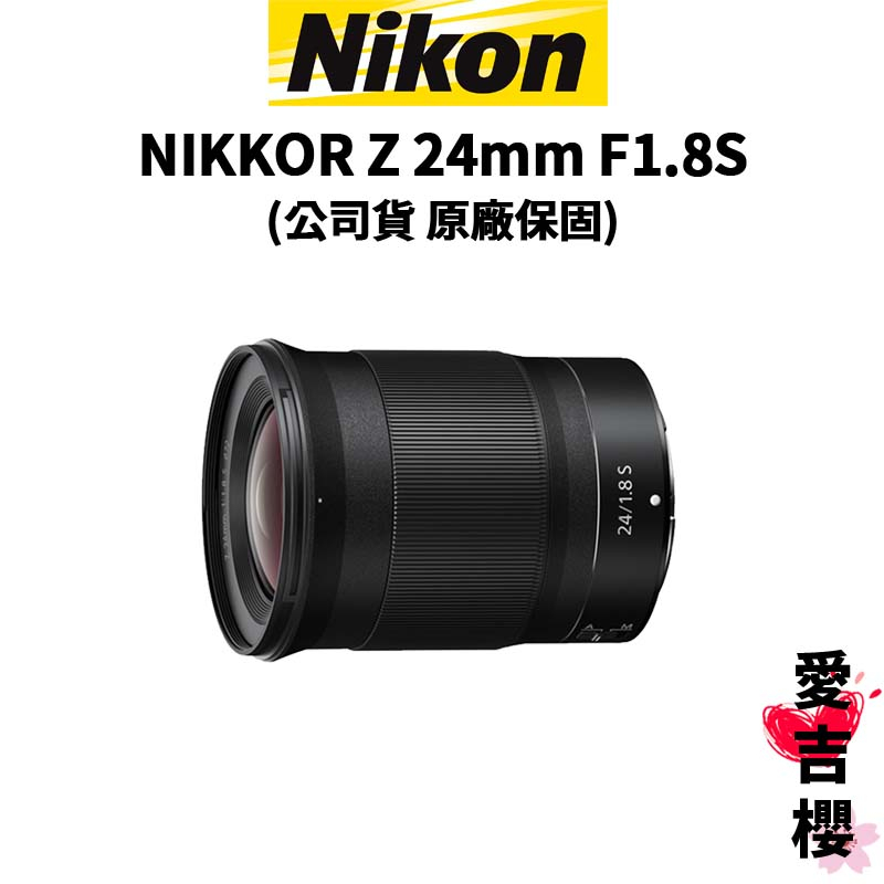 【Nikon】NIKKOR Z 24mm F1.8S 大光圈 定焦鏡 (公司貨) #原廠保固