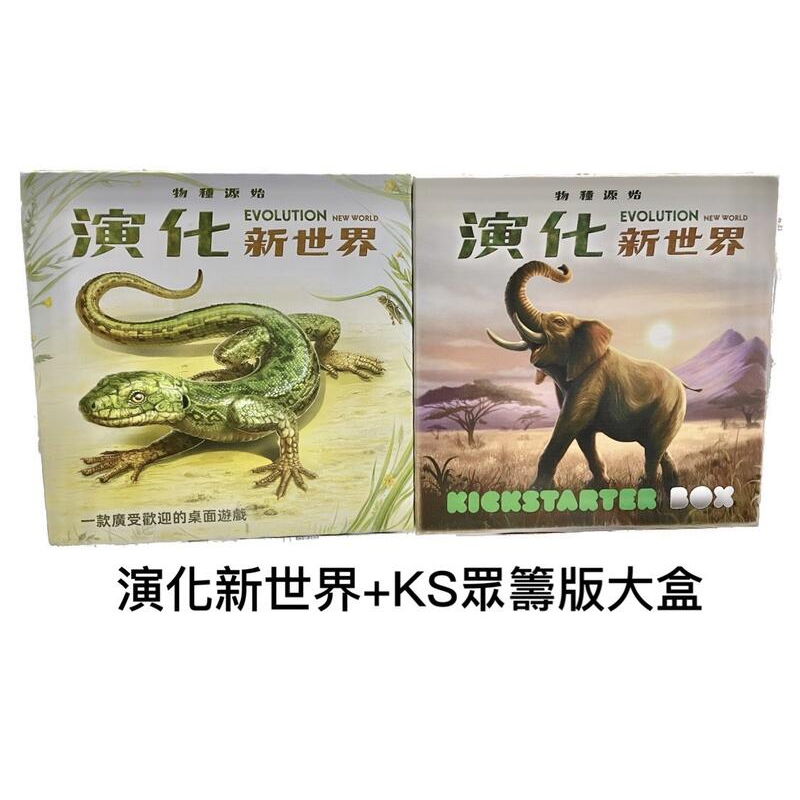 演化新世界+ KS重籌版大盒大全套 Evolution: New World 繁體中文版 高雄龐奇桌遊