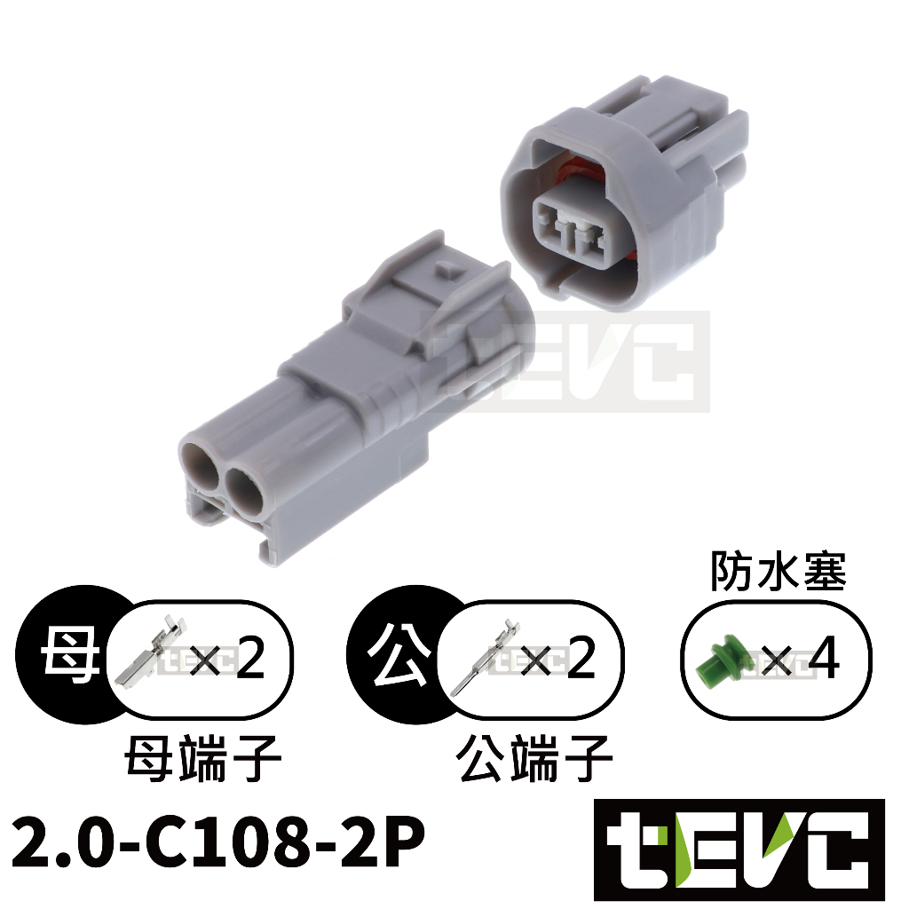 《tevc》2.0 C108 2P 防水接頭 六代 勁戰 VVA 可變汽門 Hino 500 小燈 插頭