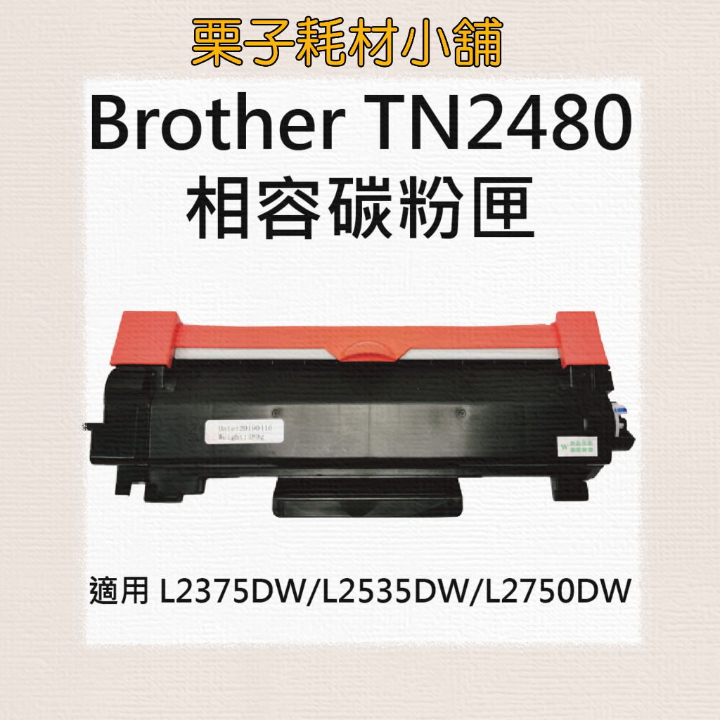 BROTHER TN-2480/TN2480相容碳粉匣 L2770DW/L2715DW / L2375DW /L2750