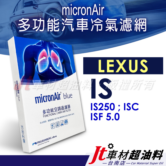 Jt車材 台南店 - micronAir blue 凌志 LEXUS IS250 ISC ISF 5.0 冷氣濾網