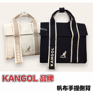 POKER📣(免運-原廠公司貨) KANGOL 袋鼠 帆布 手提側背 兩用包 帆布包 側揹包 手提包 女生包包