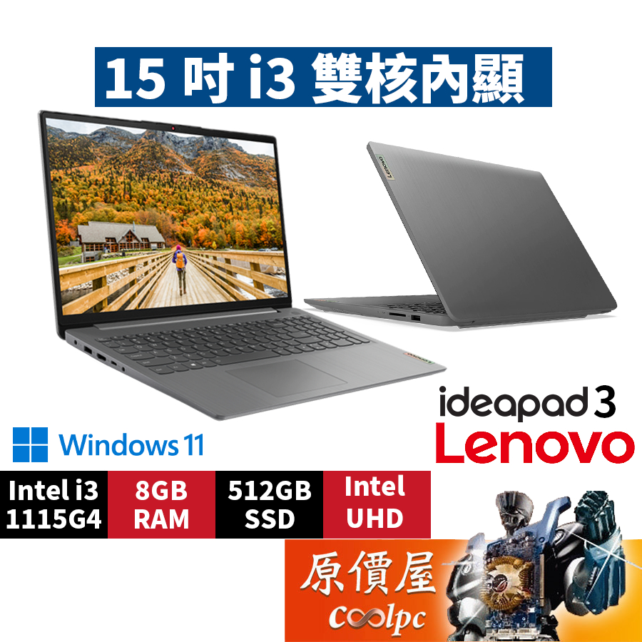 Lenovo聯想 IdeaPad 3 82H803HXTW〈灰〉i3/15.6吋 文書筆電/原價屋【活動贈】