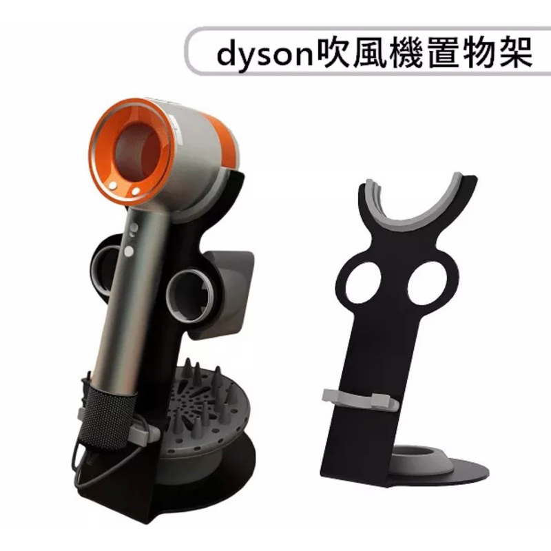 戴森 Dyson 吹風機架 吹風機支架 吹風機收納架 磁吸 支架 收納架 立式 磁吸底座 免釘吹風機架 桌面立架