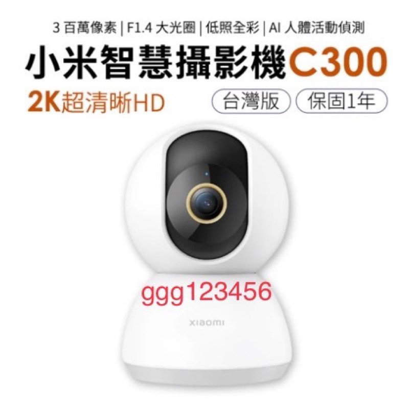 小米攝影機 米家智慧攝影機 C300 雲台版 2K 小米攝影機2K 小米雲台版2K 小米監視器2K 米家智慧攝影機雲台版