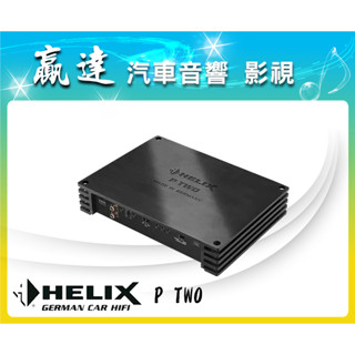 新竹贏達汽車音響 德國 Helix P TWO 二聲道 擴大機 公司貨