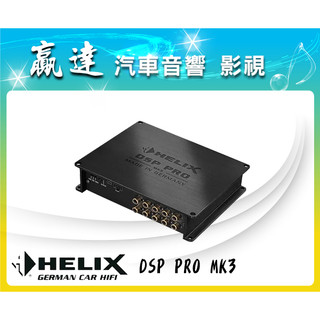 新竹贏達汽車音響 德國 Helix DSP PRO MK3 處理器 公司貨
