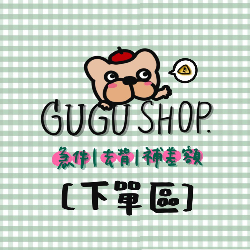 🔺去背｜補差額｜修改$［下單區 ］手機殼｜抱枕｜帆布包