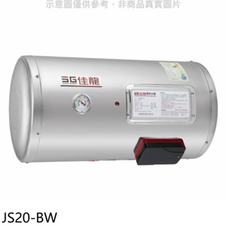 《再議價》佳龍【JS20-BW】20加侖儲備型電熱水器橫掛式熱水器(全省安裝)