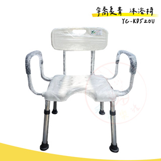 【快速出貨】【免運】宇喬長青 YC-KD530L 沐浴椅 洗澡椅 鋁合金 承重120kg 扶手/靠背 可拆式