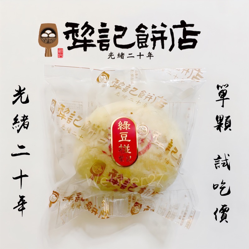 犁記餅店‼️單顆試吃價 台中 犁記 百年老店 東興路 綠豆椪 豆沙滷肉 咖哩綠豆椪 咖哩滷肉 單顆 試吃 台中犁記 中秋