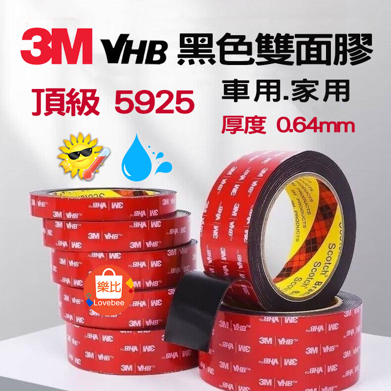 3M 5925黑色膠帶 黑膠帶 現貨 黑色雙面膠 VHB汽機車行車紀錄器 掛勾 尾翼 鯊魚鰭 電子零件 超薄 工業用