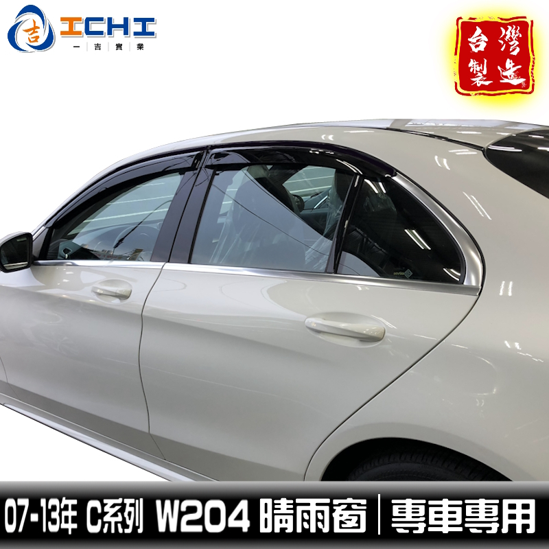 w204晴雨窗 c200晴雨窗 c系列 07-13年【外銷款】 /適用於 w204 晴雨窗 賓士晴雨窗 c280 台灣製