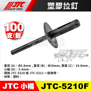【小楊汽車工具】JTC-5210A 塑膠拉釘 100PCS/包 JTC 5210B 5210C 5210D 5210E
