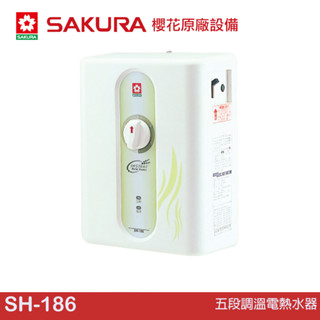 櫻花 SAKURA 五段調溫電熱水器 SH-186