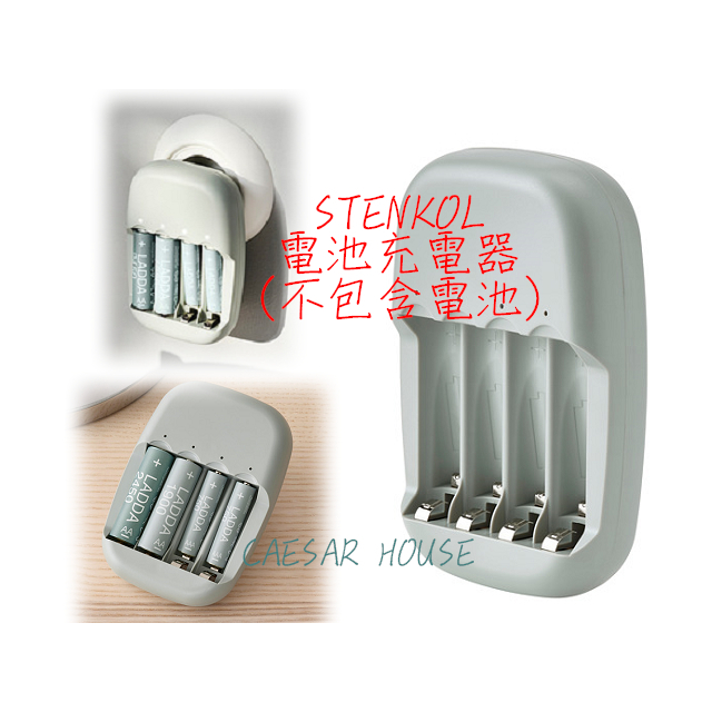 【IKEA】新品．STENKOL 電池充電器 另賣 充電電池