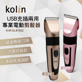 【Kolin 歌林】專業電動剪髮器 KHR-DL9700C 電動理髮器 電剪 電動剪髮器 剃頭 剃頭刀 USB充插兩用