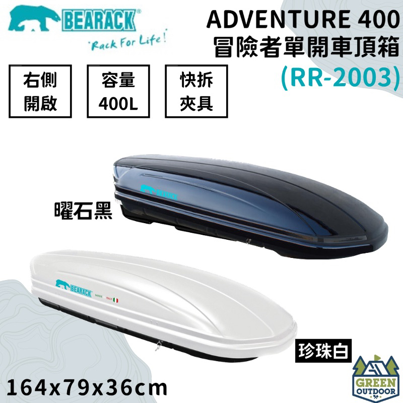 【綠色工場】Bearack 熊牌 RR-2003 ADVENTURE 400 冒險者 單開車頂箱 行李箱 車頂箱 書包