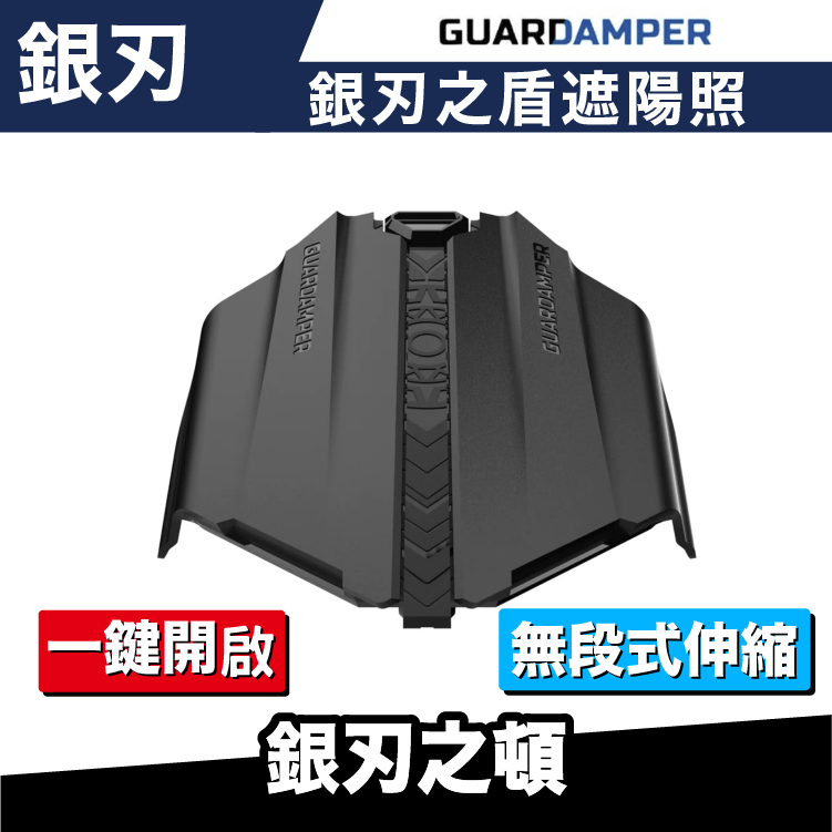 銀刃 手機架專用配件 銀刃之盾 遮陽罩