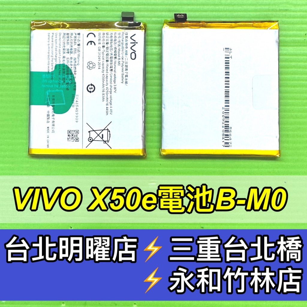 VIVO X50E 電池 B-M0 電池維修 電池更換 換電池