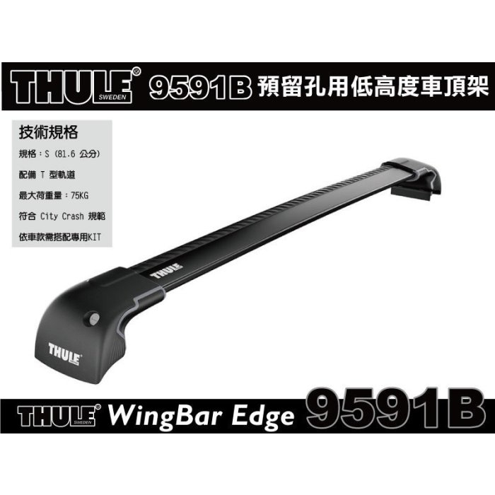 【MRK】THULE WingBar Edge 9591B 黑 預留孔型車頂架(含KIT)