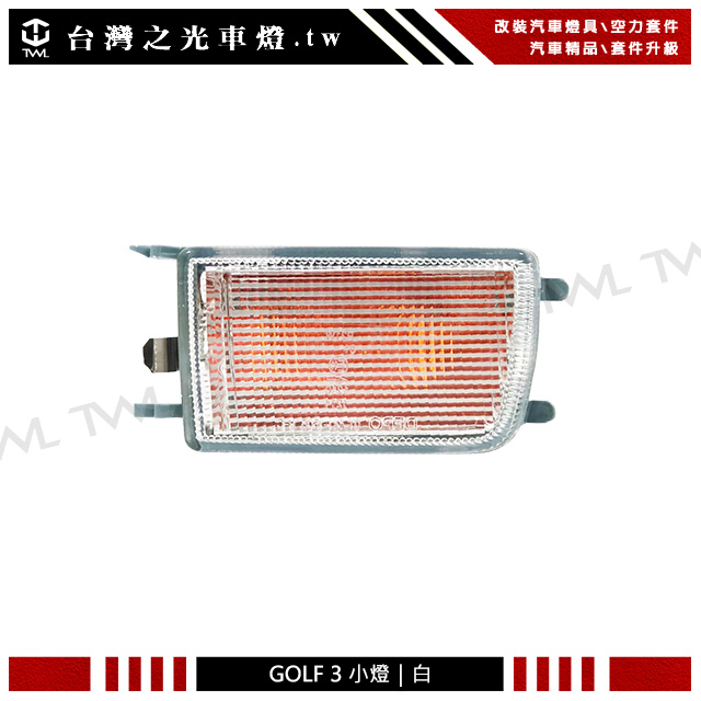 台灣之光 全新福斯 VW GOLF 3 GOLF3 VENTO專用白色原廠款方向燈 小燈