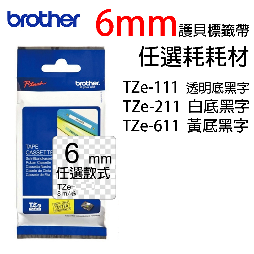 brother TZe 6mm系列護貝標籤帶 多款任選【防水、耐熱、耐磨、不怕紫外線、化學藥品】
