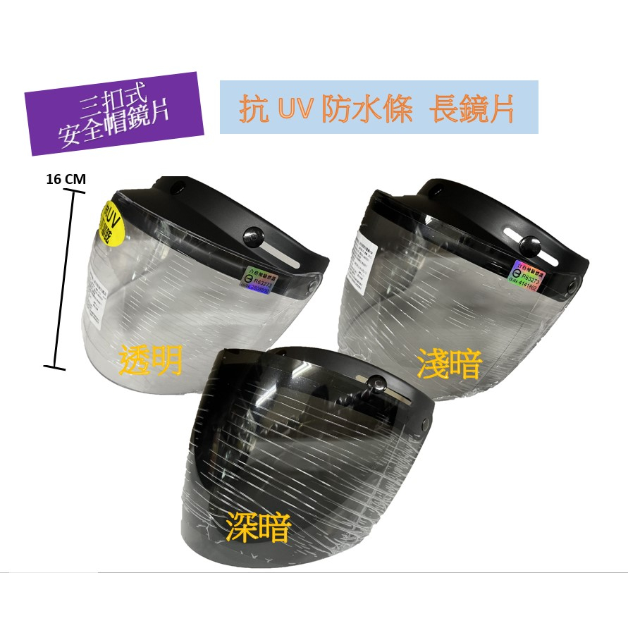 【台灣製造｜CNS安全認證】 三扣式安全帽鏡片 抗UV 防水條 長鏡片 有帽簷