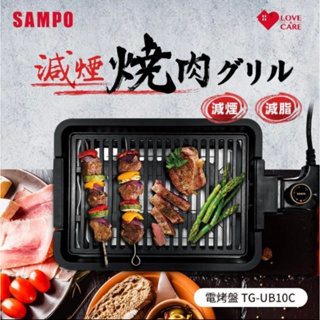 【SAMPO 聲寶】 電烤盤｜中秋烤肉｜在家享受(TG-UB10C)