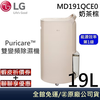 LG 樂金 MD191QCE0 【領卷再折】19公升 WiFi雙變頻除濕機 UV抑菌 可退貨物稅 原廠公司貨