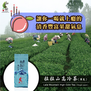 【山茶飲】🌸2024春茶🌸-果甜拉拉山75g一包 高山茶 / 茶葉 / 烏龍茶 / 台灣茶