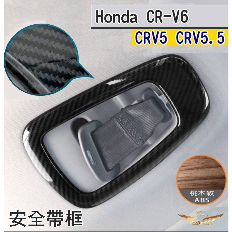 CRV6 CRV5 CRV5.5 專用 後座安全帶框 (飛耀) 後排安全帶裝飾框 安全帶裝飾框 配件 安全帶 CRV5