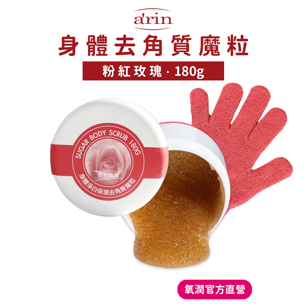【短效期福利品】身體磨砂膏 身體去角質 玫瑰精油 180g 美白保濕 紅糖去角質 手肘 腳跟 手背 屁股 粗糙老皮 ar