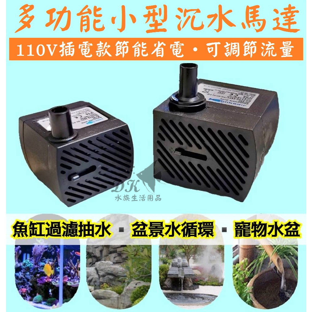 110V ★ 可調節水量 小型沉水馬達 沉馬 抽水馬達 幫浦 風水缸馬達 滾球馬達 魚缸馬達 噴水馬達 水泵 DK水族