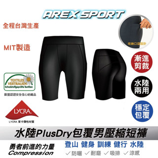 【arexsport】AS-9212 男短褲 口袋運動短褲 萊卡褲 水陸褲 加大碼五分褲 男緊身褲 訓練褲 泳褲 臺灣製