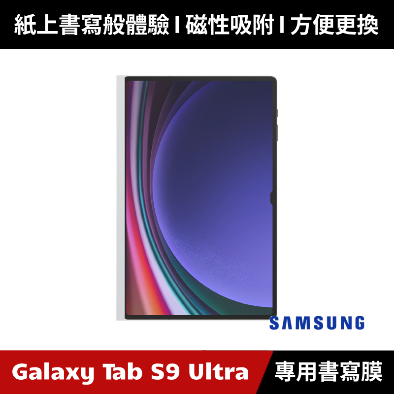 [原廠授權經銷] Samsung Galaxy Tab S9 Ultra 平板專用書寫膜 X910 X916