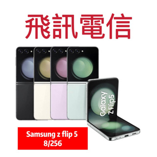 SAMSUNG Galaxy Z Flip5 5G (8G/256G) 摺疊智慧型手機 全新未拆封原廠保固一年