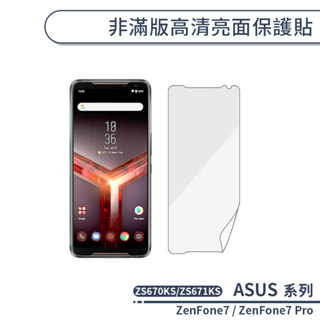 ASUS 非滿版高清亮面保護貼 ZenFone7 Pro ZS670KS ZS671KS 保護膜 螢幕貼 螢幕保護貼