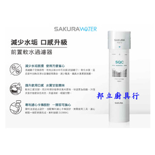 邦立廚具行 SAKURA櫻花 前置軟水 過濾器 P 0672 C 免儲水桶 口感升級 前置 軟水 0672 無附龍頭