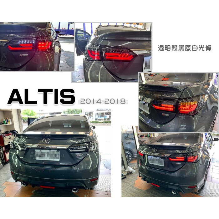 超級團隊S.T.G ALTIS 14 15 16 17 11代 11.5代 透明殼黑底白光條 跑馬方向燈 全LED 尾燈