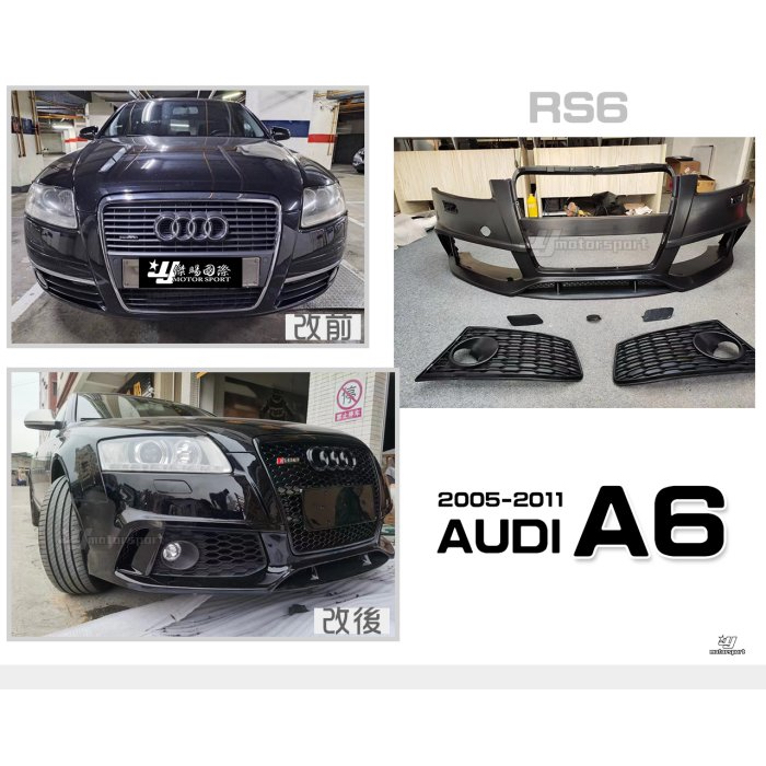 超級團隊S.T.G 奧迪 AUDI A6 C6 05 06 07 08 09 10 11年 RS6樣式 前保桿 含水箱罩