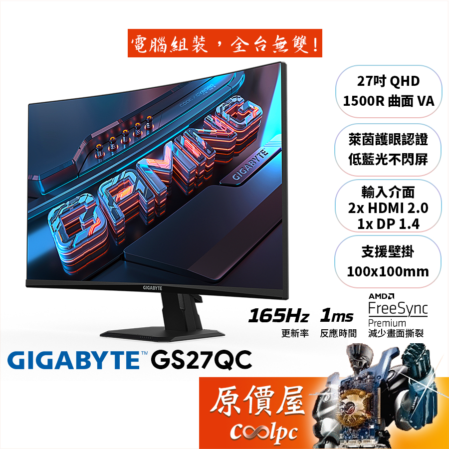 GIGABY技嘉 GS27QC【27吋】曲面螢幕/VA/165Hz/1ms/低藍光.不閃屏/原價屋